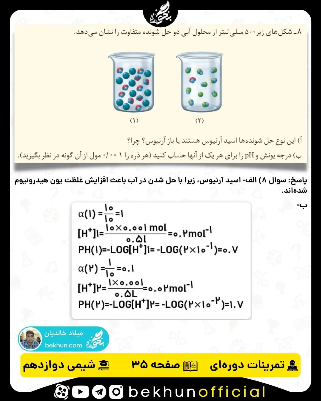 پاسخ سوال 8 تمرینات دوره‌ای شیمی دوازدهم فصل اول