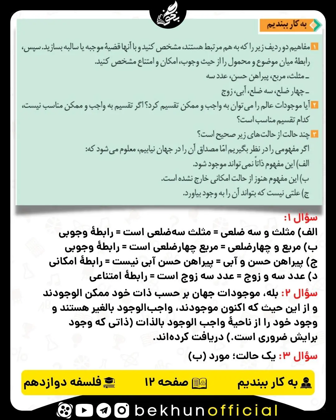 جواب به کار ببندیم  صفحه 12 فلسفه دوازدهم
