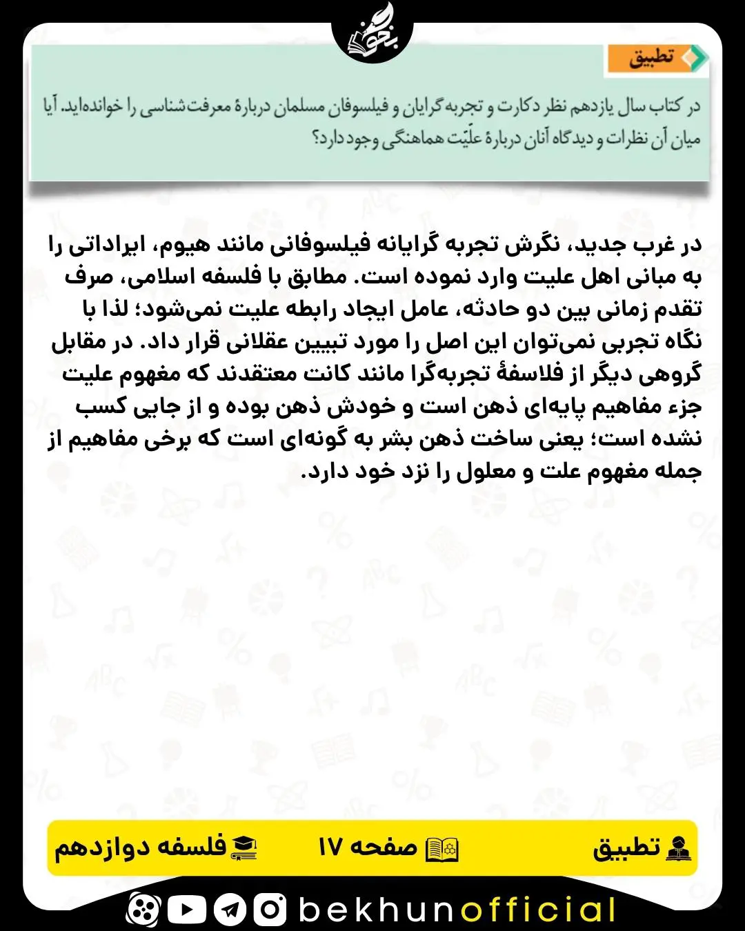 جواب تطبیق صفحه 17 فلسفه دوازدهم