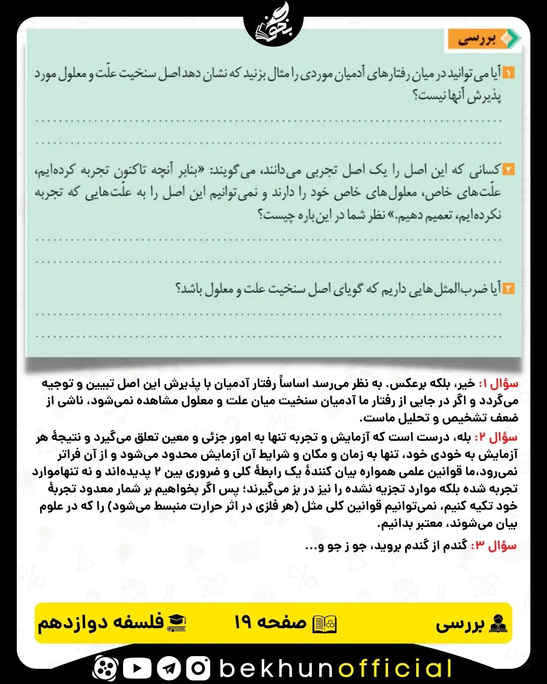 جواب بررسی صفحه 19 فلسفه دوازدهم