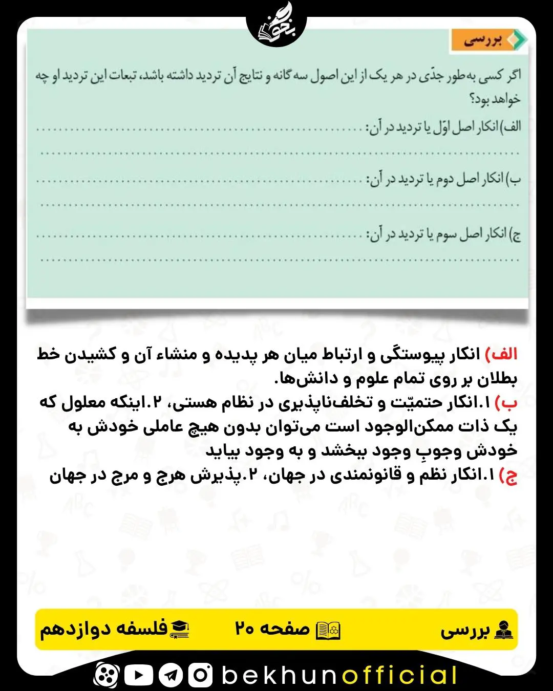 جواب بررسی صفحه 20 فلسفه دوازدهم