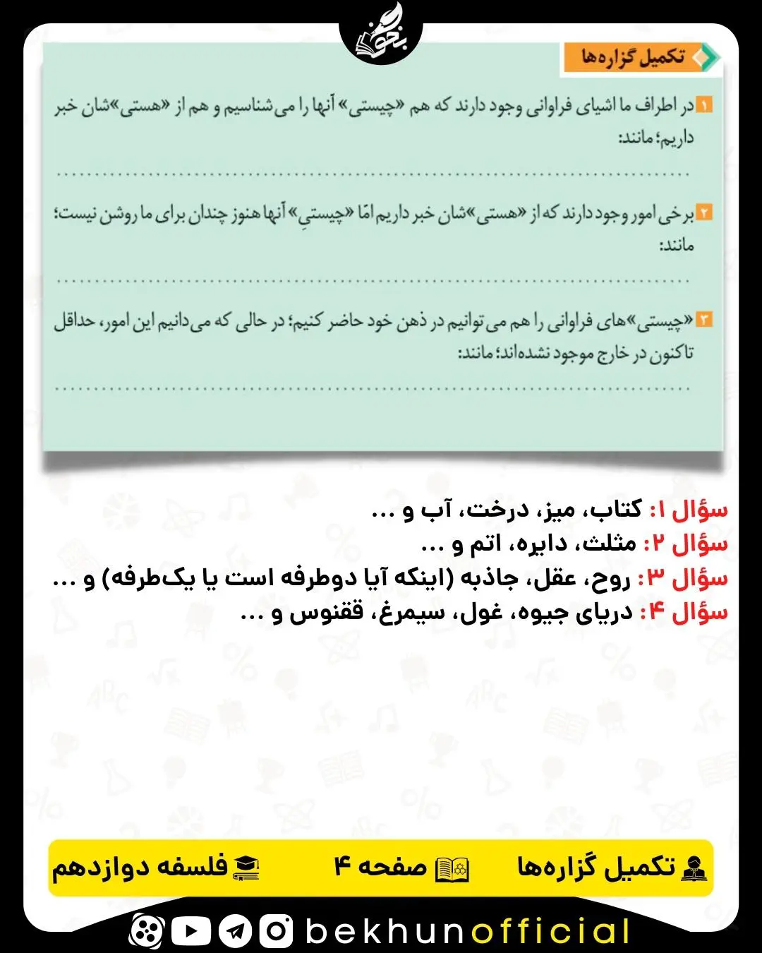 جواب تکمیل گذاره صفحه 4 فلسفه دوازدهم