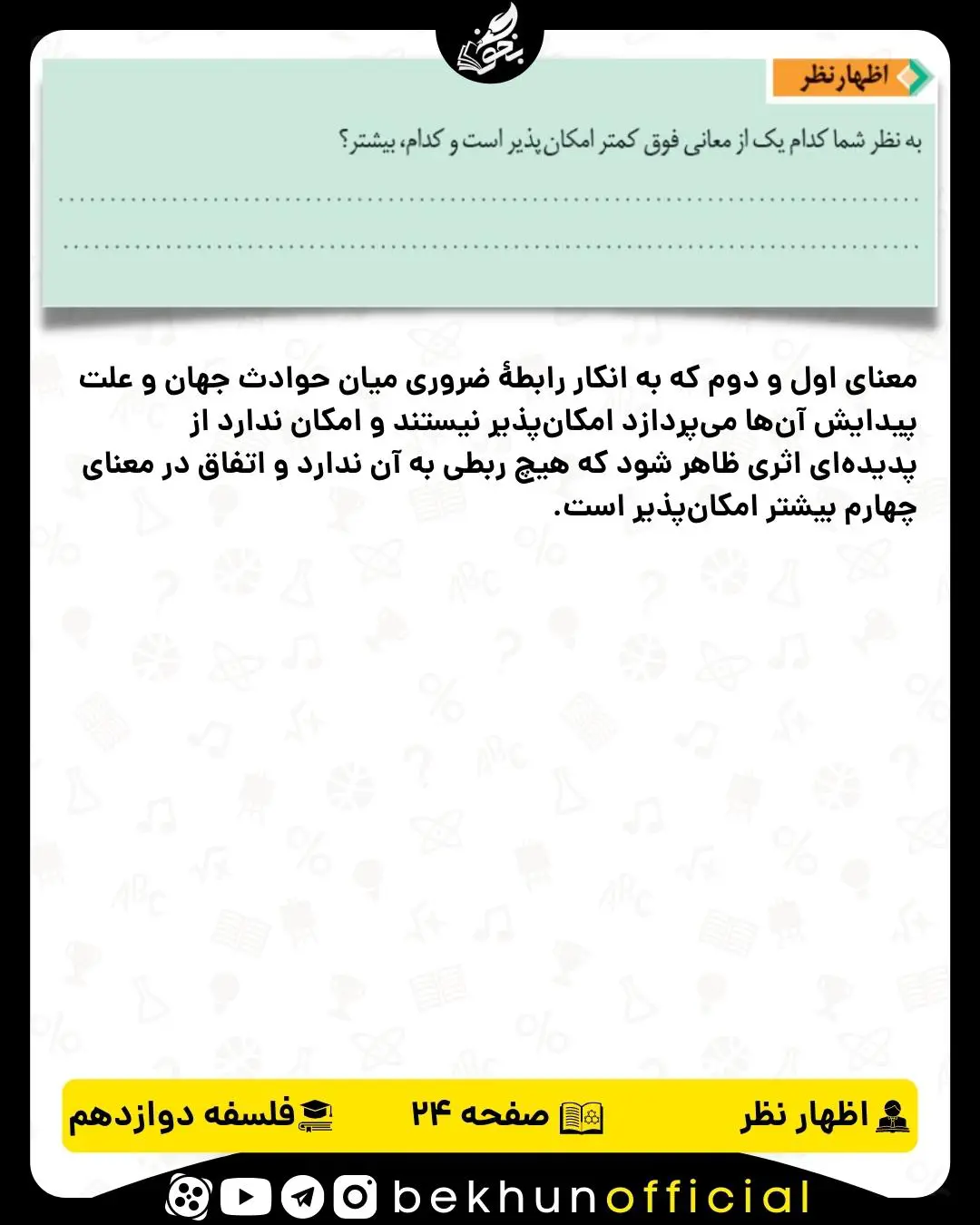 جواب اظهارنظر صفحه 24 فلسفه دوازدهم