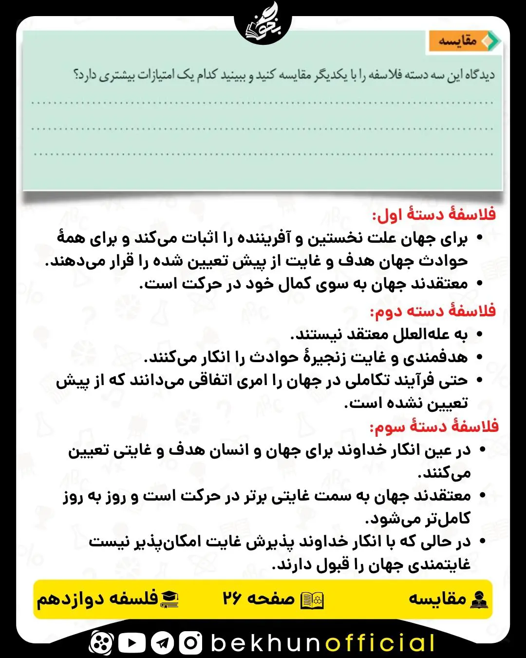 جواب مقایسه صفحه 26 فلسفه دوازدهم