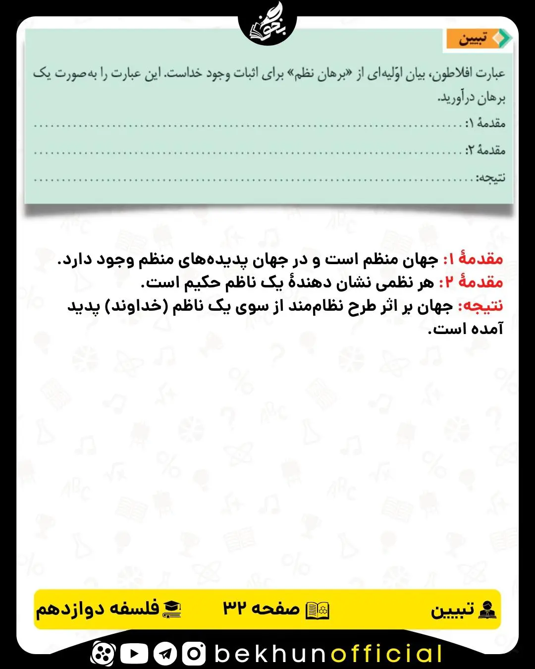 جواب تبیین صفحه 32 فلسفه دوازدهم