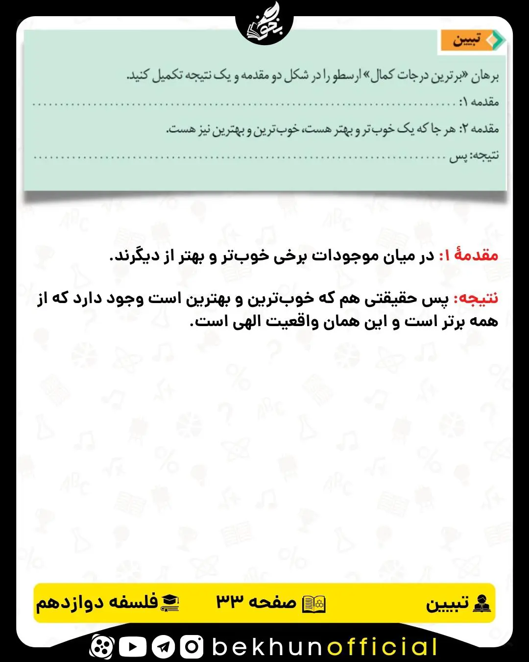 جواب تبیین صفحه 33 فلسفه دوازدهم