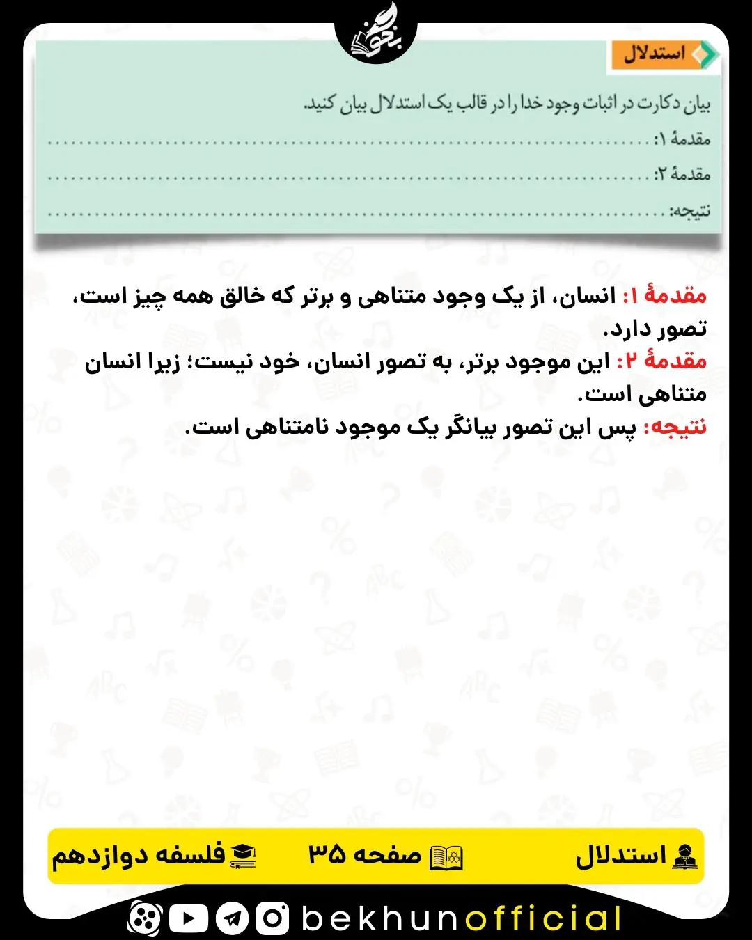 جواب استدلال صفحه 35 فلسفه دوازدهم