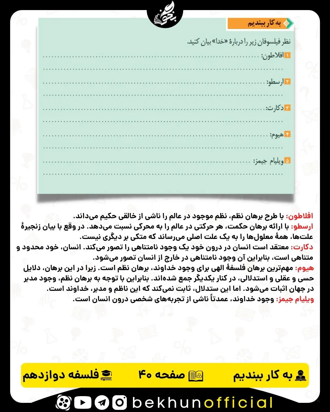 جواب به کار ببندیم صفحه 40 فلسفه دوازدهم