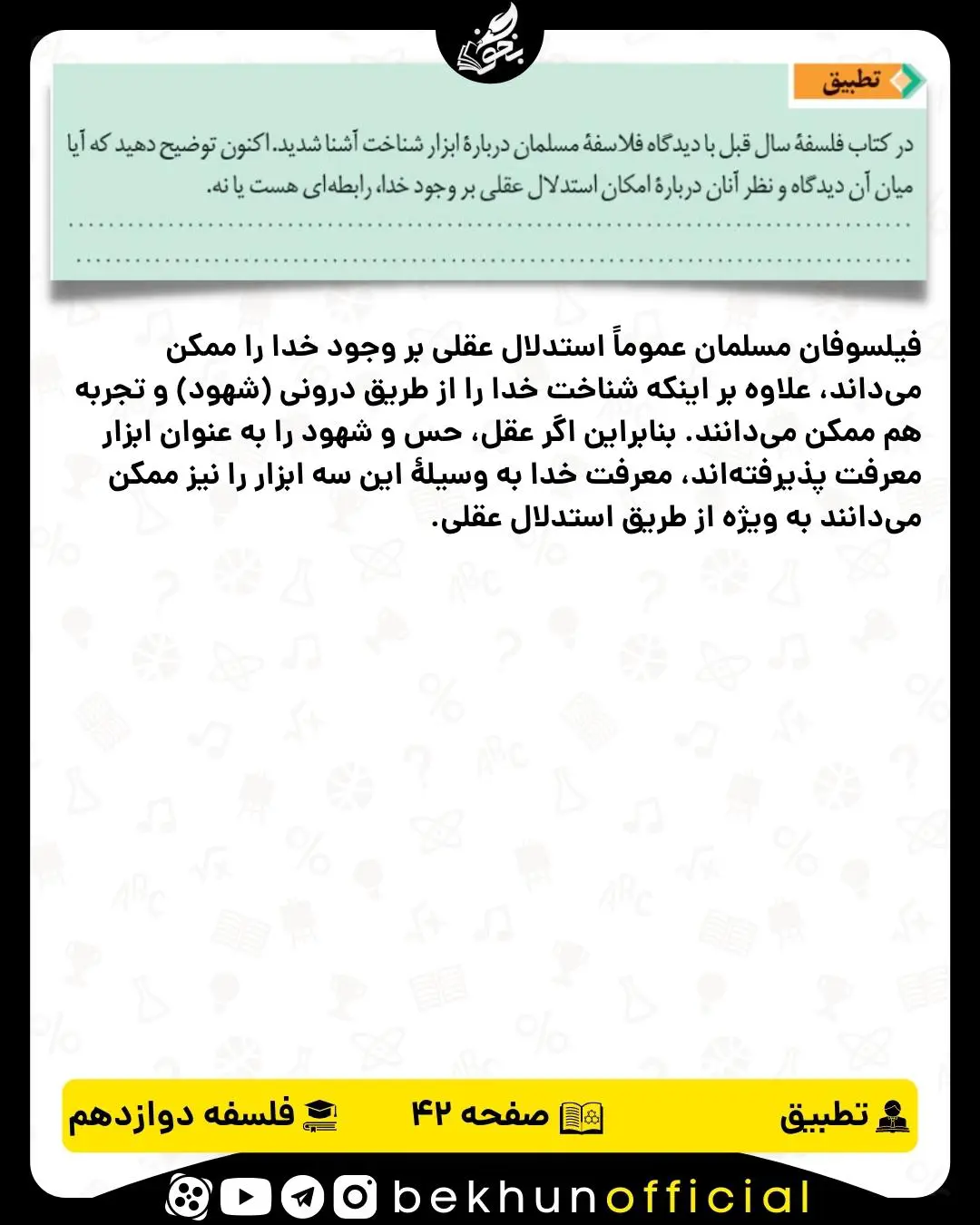 جواب تطبیق صفحه 42 فلسفه دوازدهم