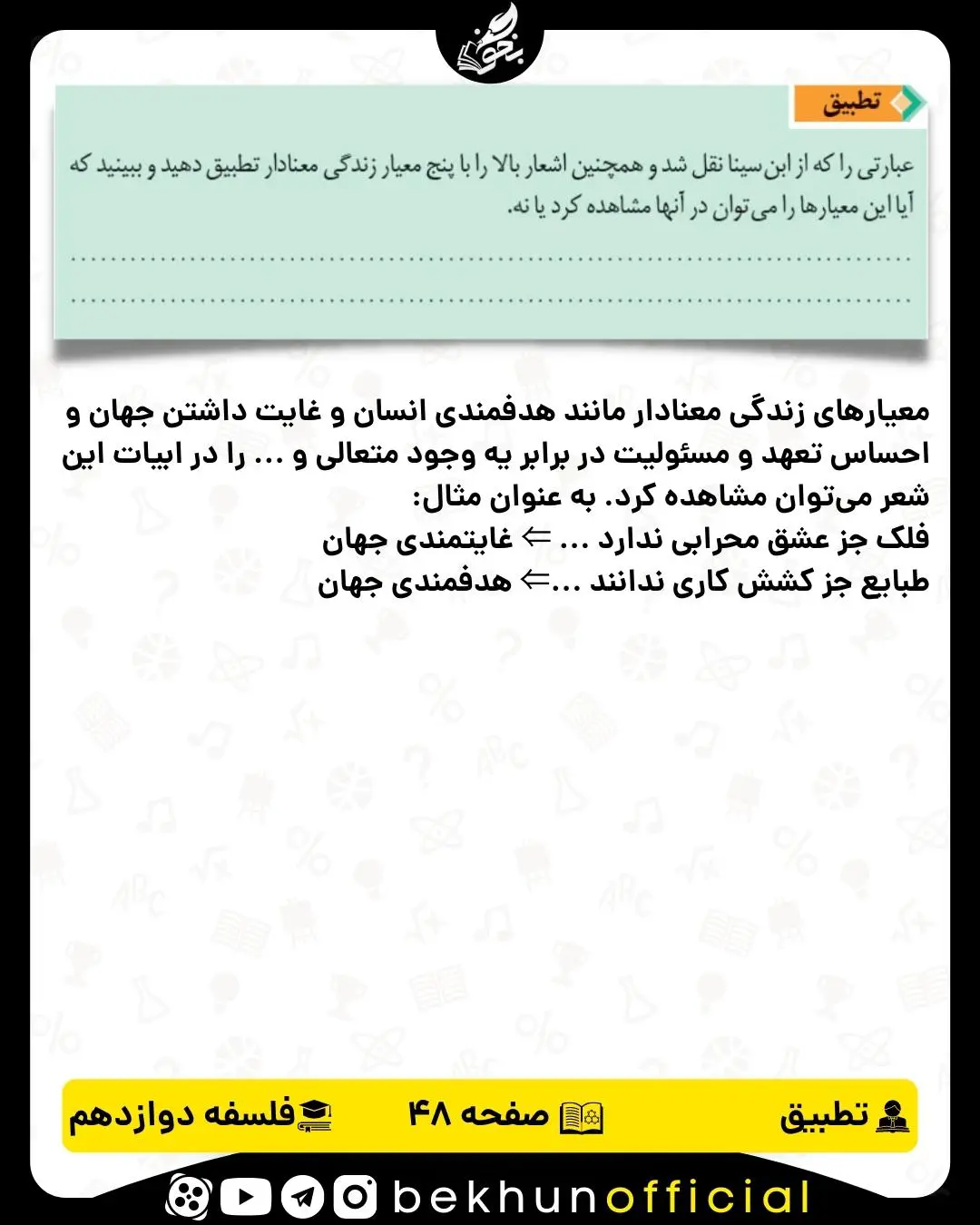 جواب تطبیق صفحه 48 فلسفه دوازدهم