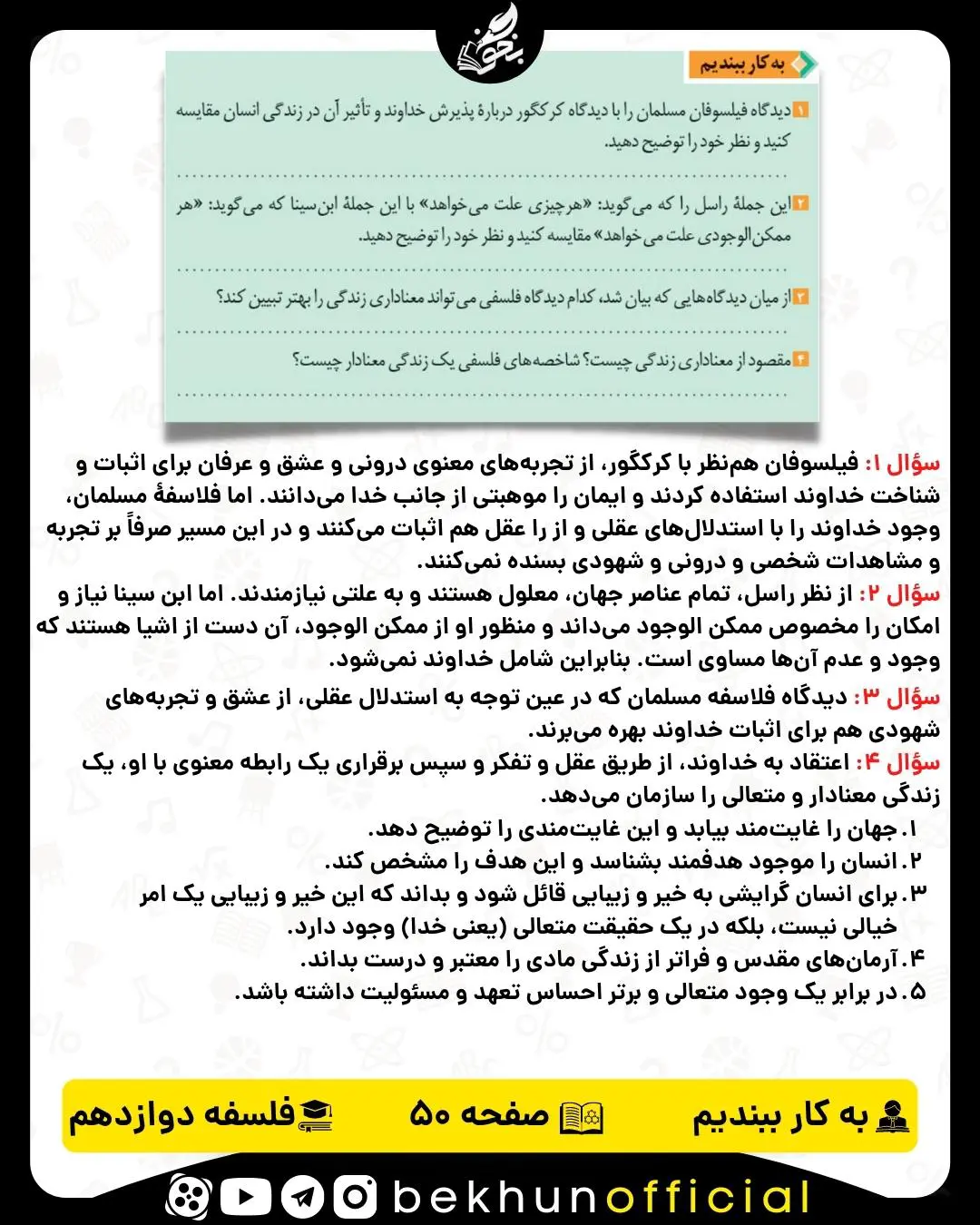 جواب به کار ببندیم صفحه 50 فلسفه دوازدهم