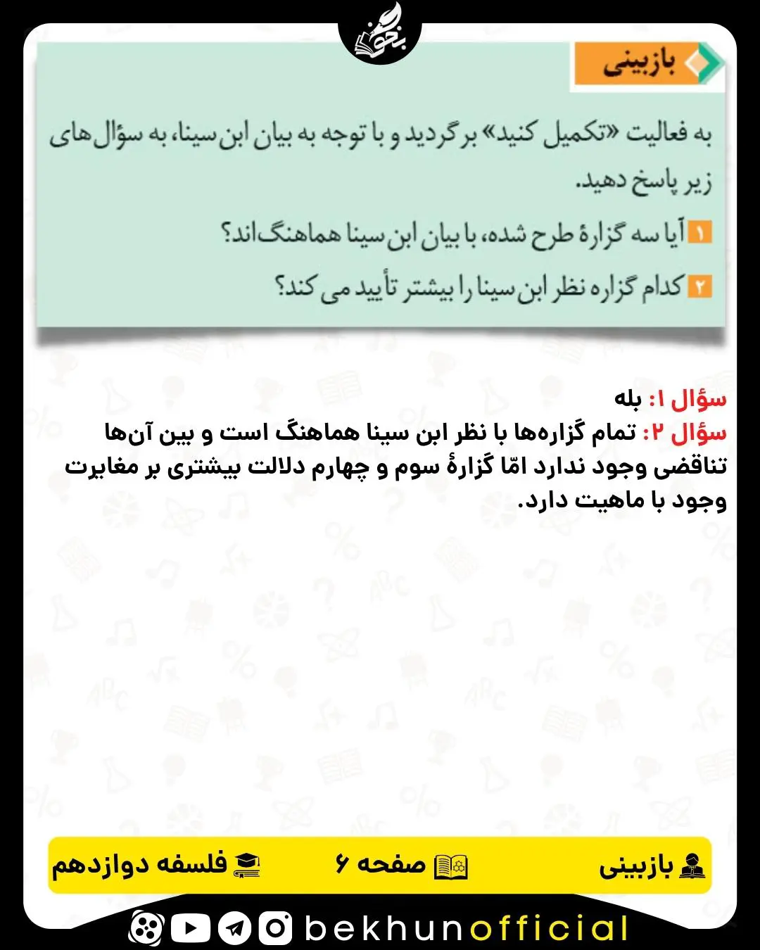 جواب بررسی صفحه 6 فلسفه دوازدهم