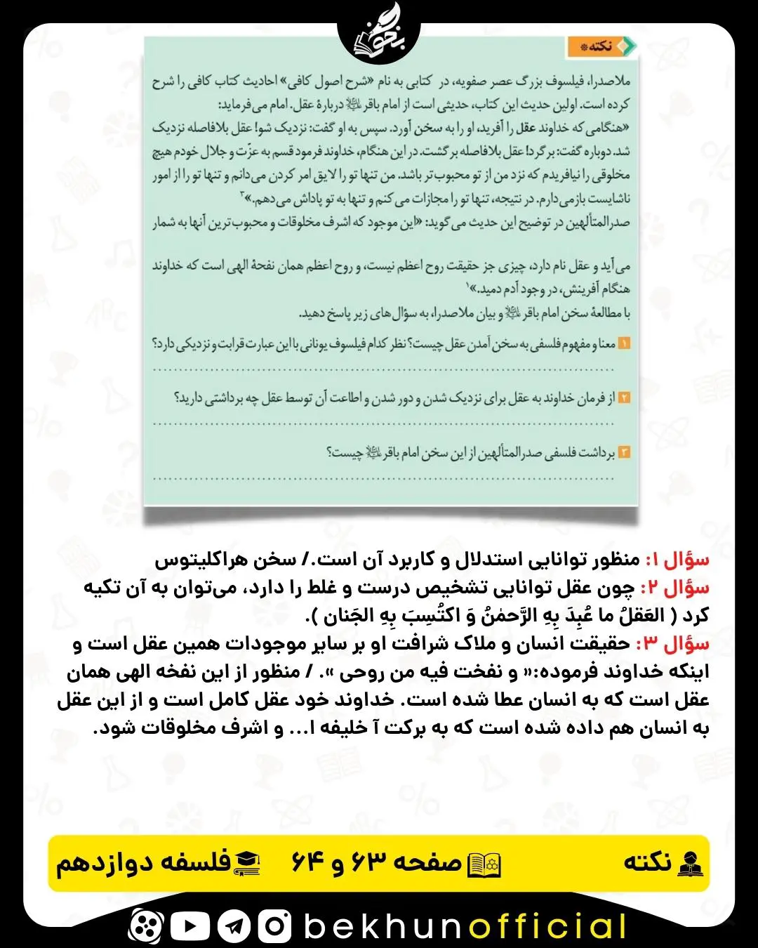 جواب نکته صفحه 63 و 64 فلسفه دوازدهم