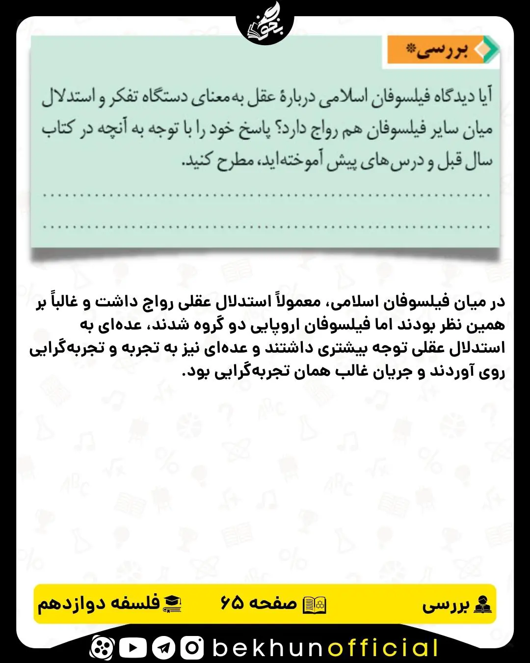 جواب بررسی صفحه 65 فلسفه دوازدهم