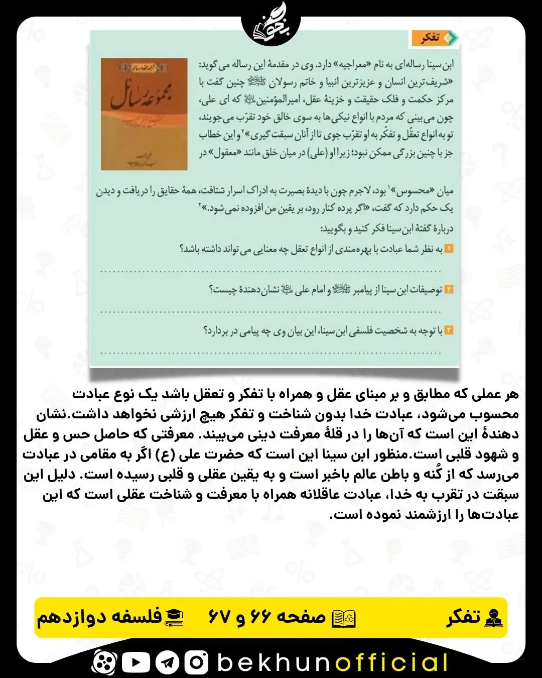 جواب تفکر صفحه 66 و 67 فلسفه دوازدهم