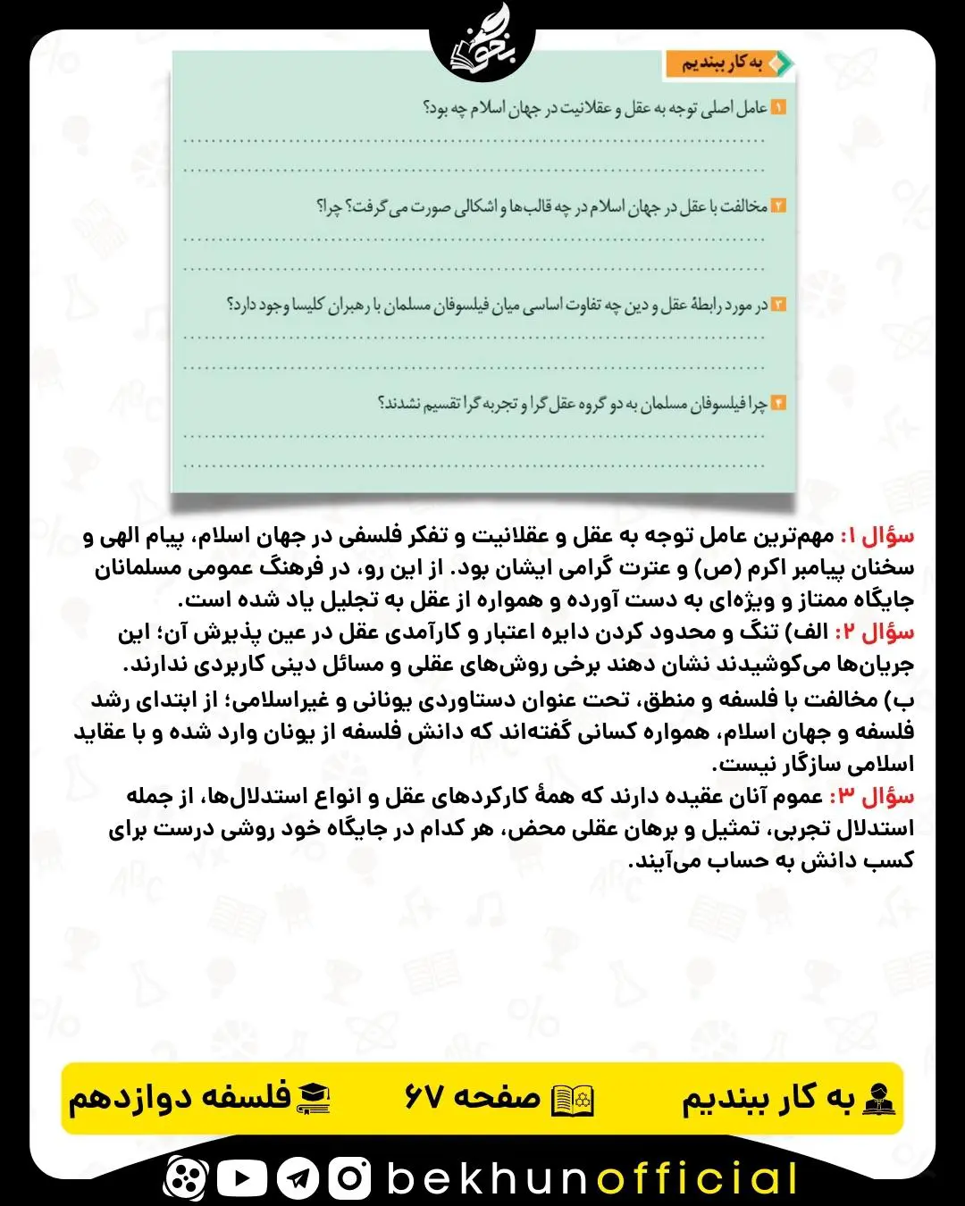 جواب به کار ببندیم صفحه 67 فلسفه دوازدهم