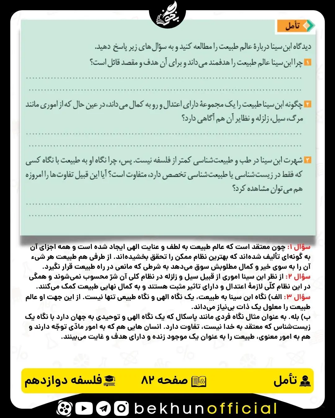 جواب تأمل صفحه 82 فلسفه دوازدهم