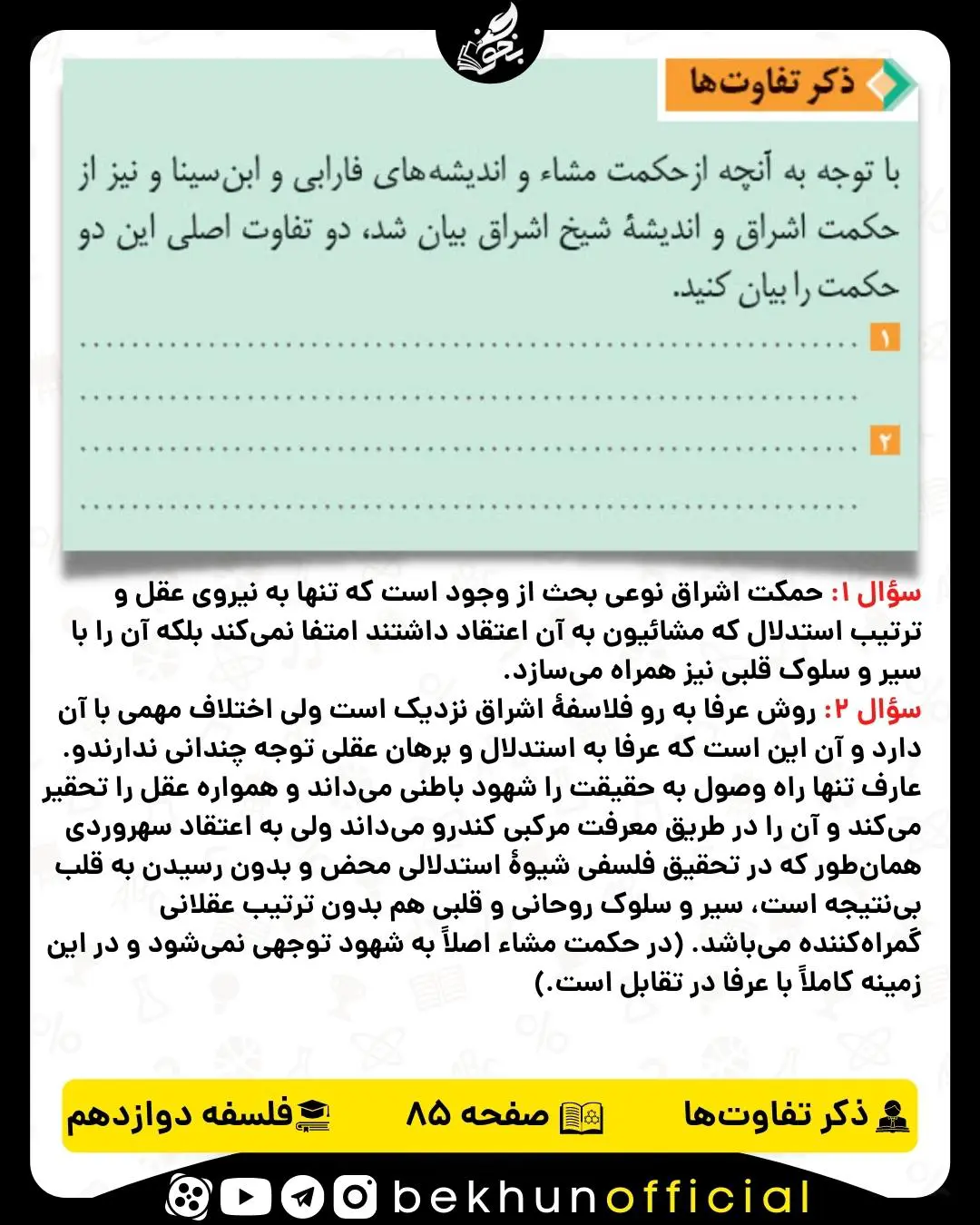 جواب ذکر تفاوت‌ها صفحه 85 فلسفه دوازدهم