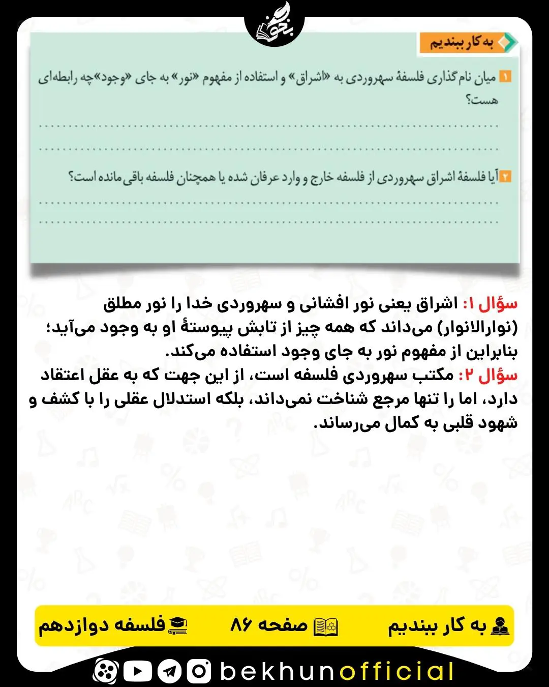 جواب به کار ببندیم صفحه 86 فلسفه دوازدهم