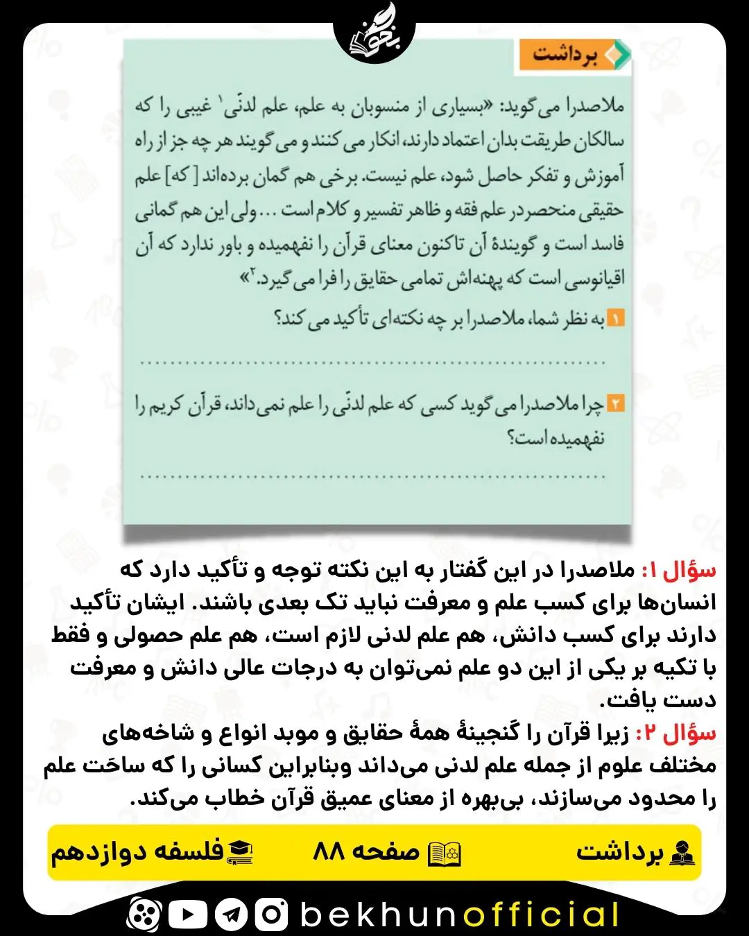 جواب برداشت صفحه 88 فلسفه دوازدهم