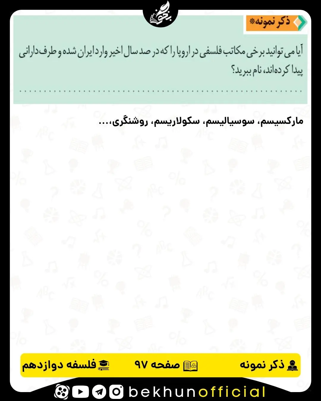 جواب ذکر نمونه صفحه 97 فلسفه دوازدهم