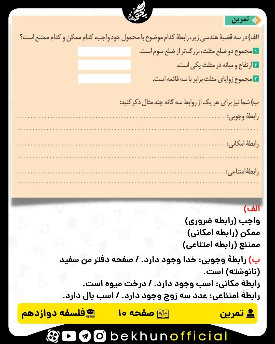 جواب تمرین صفحه 10 فلسفه دوازدهم