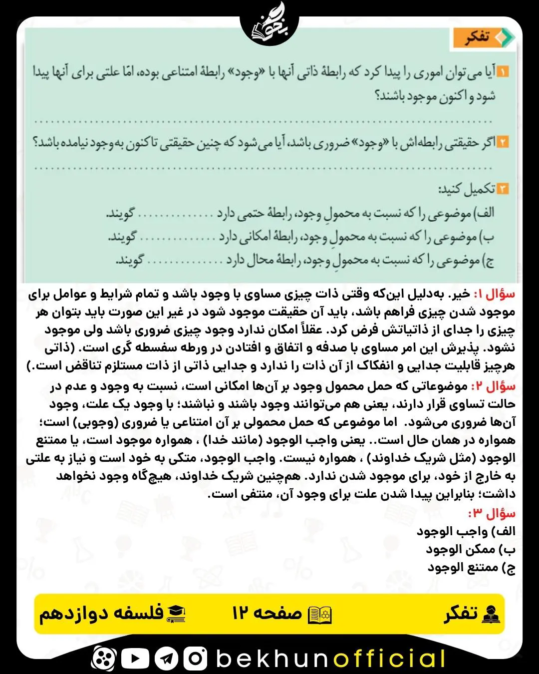 جواب تفکر صفحه 12 فلسفه دوازدهم