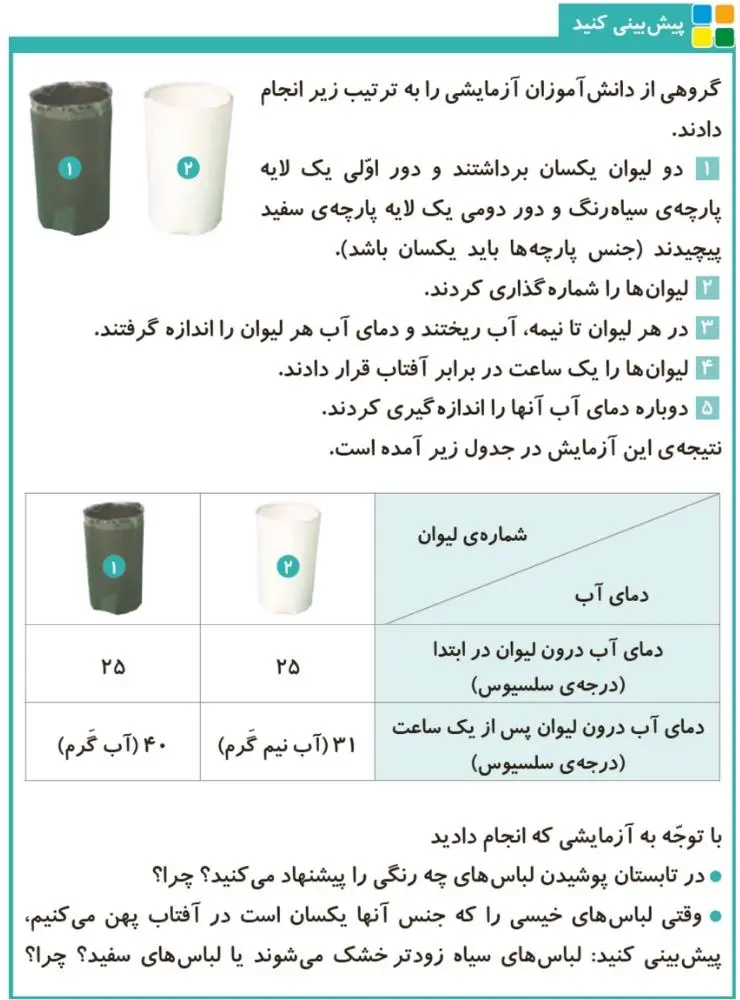 پاسخ پیش‌بینی کنید صفحه 4 علوم چهارم