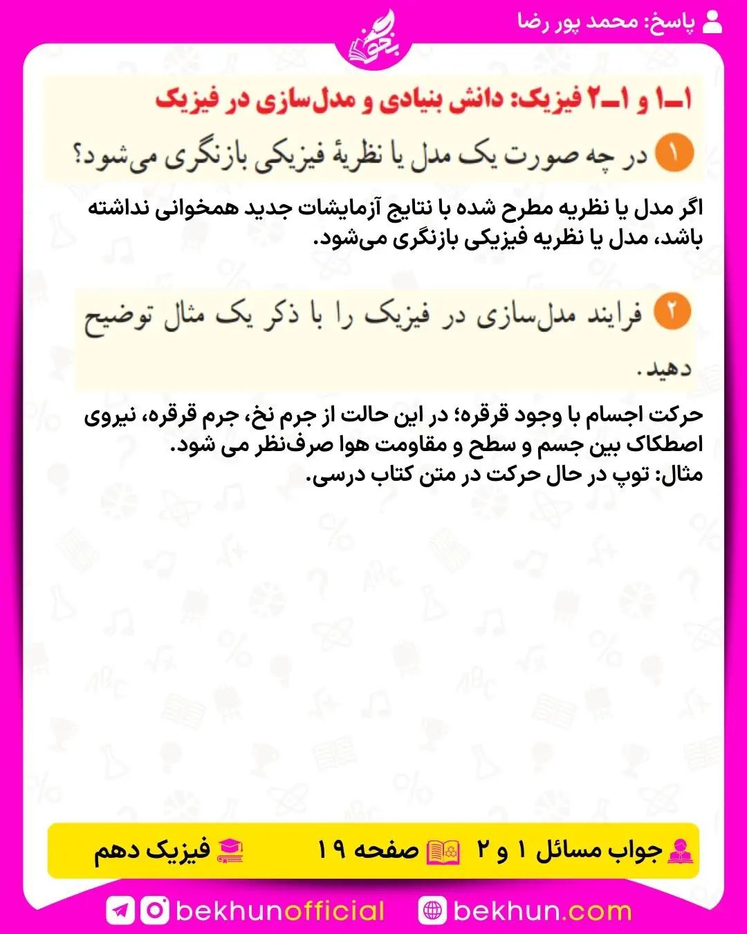 جواب پرسشها و مسئلههای فیزیک دهم 249 جواب مسئله 1 و 2 صفحه 19 فیزیک دهم فصل 1