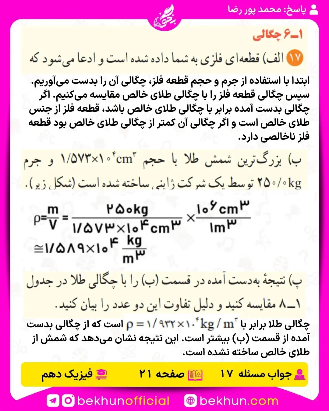 جواب پرسشها و مسئلههای فیزیک دهم 259 جواب مسئله 17 فصل اول فیزیک دهم صفحه 21