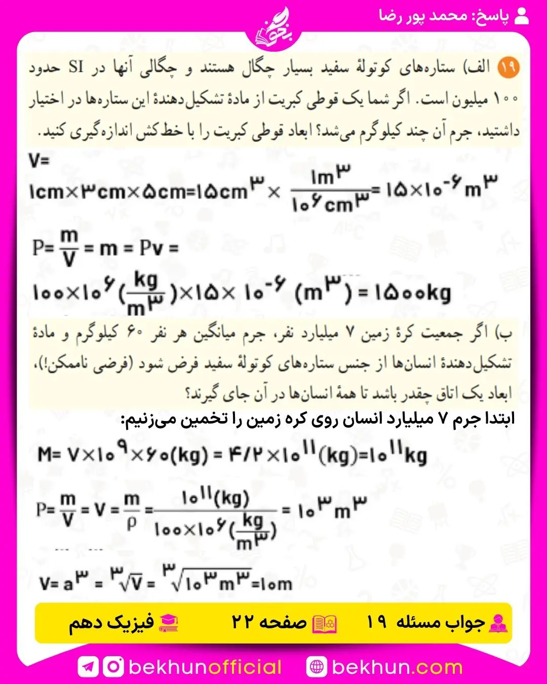 جواب پرسشها و مسئلههای فیزیک دهم 261 پاسخ مسئله 18 فصل 1 فیزیک دهم صفحه 22