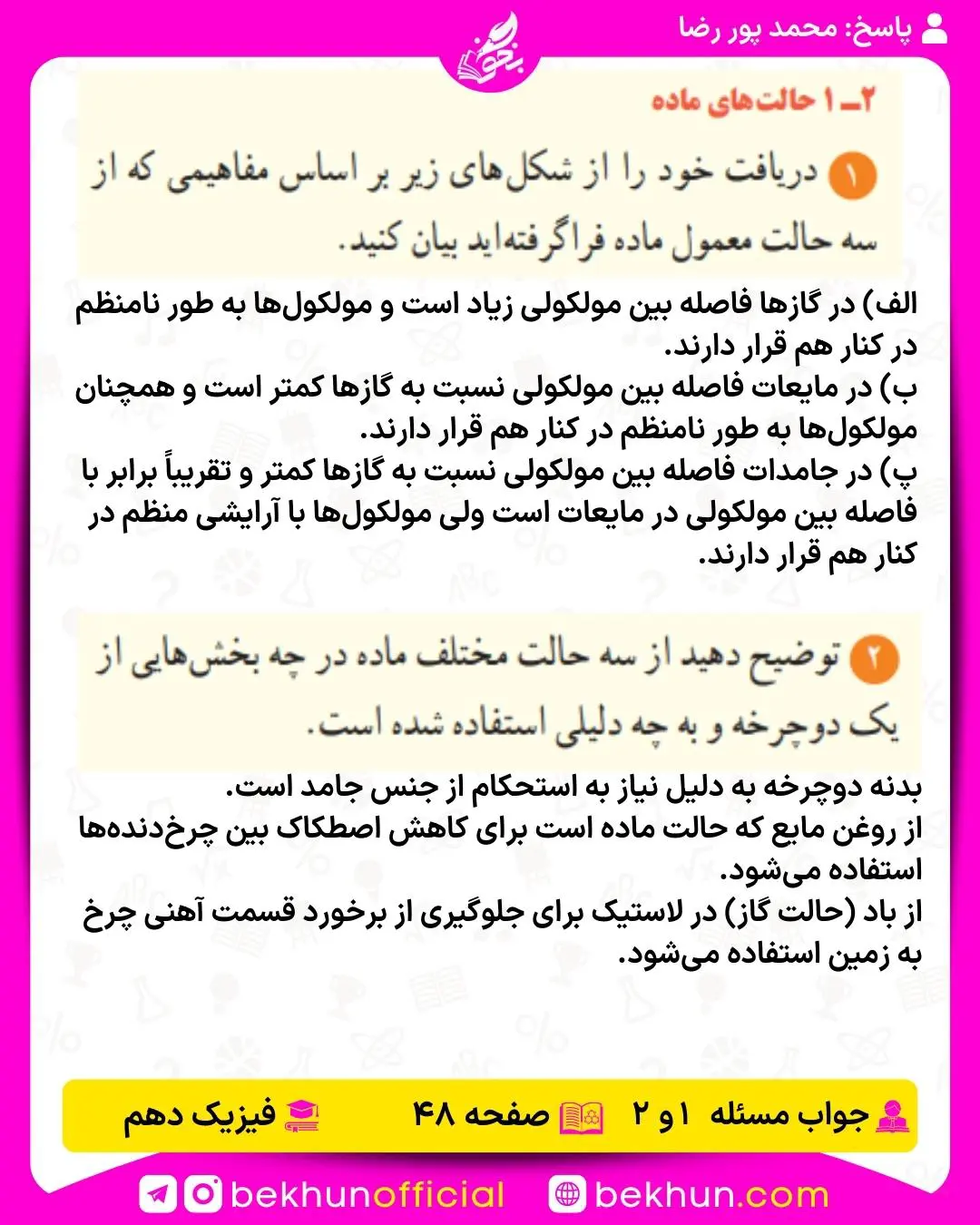 جواب پرسشها و مسئلههای فیزیک دهم 262 پاسخ مسئله 1 و 2 فصل 2 فیزیک دهم صفحه 48