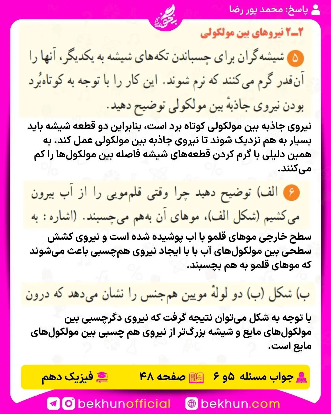 جواب پرسشها و مسئلههای فیزیک دهم 264 راه حل پرسش و مسئله 5 و 6 فیزیک دهم فصل دوم صفحه 48