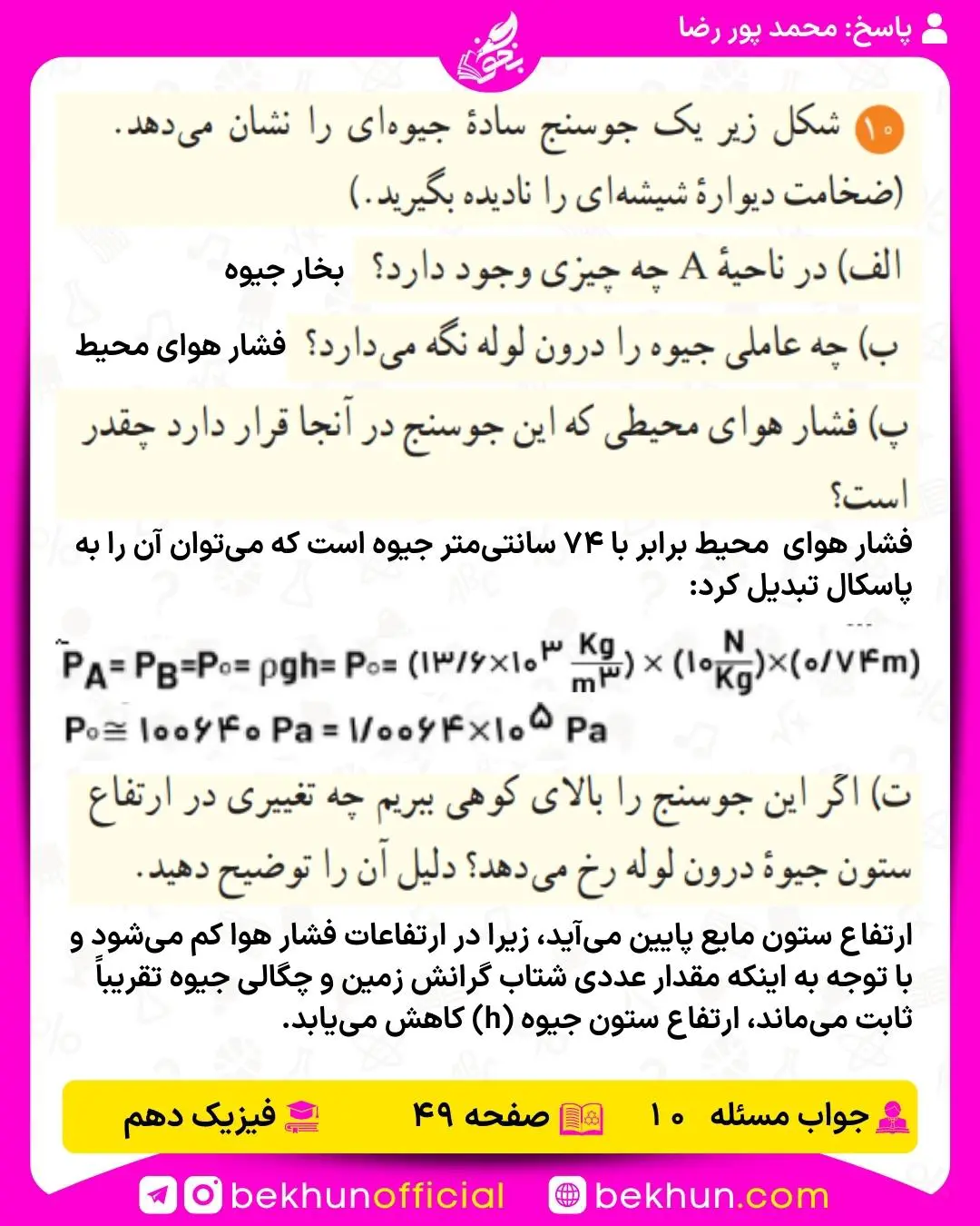 جواب پرسشها و مسئلههای فیزیک دهم 268 راه حل پرسش و مسئله 10 فیزیک دهم صفحه 49 فصل دوم