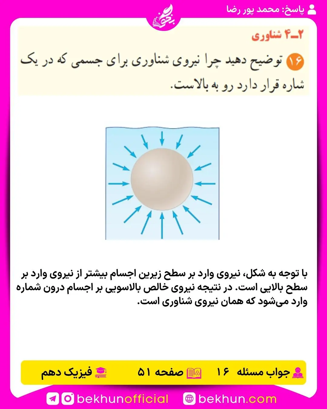 جواب پرسشها و مسئلههای فیزیک دهم 274 پاسخ پرسش و مسئله 16 فیزیک دهم صفحه 51 فصل دوم