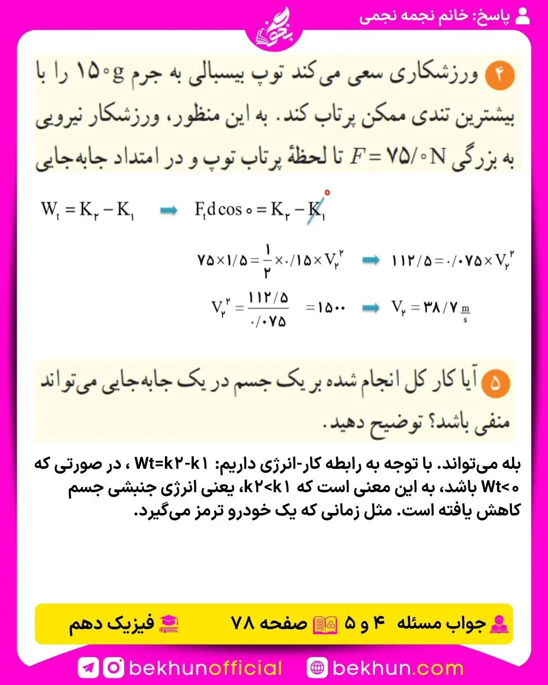 جواب پرسشها و مسئلههای فیزیک دهم 281 پاسخ مسئله 4 و 5 فصل 3 فیزیک دهم صفحه 78