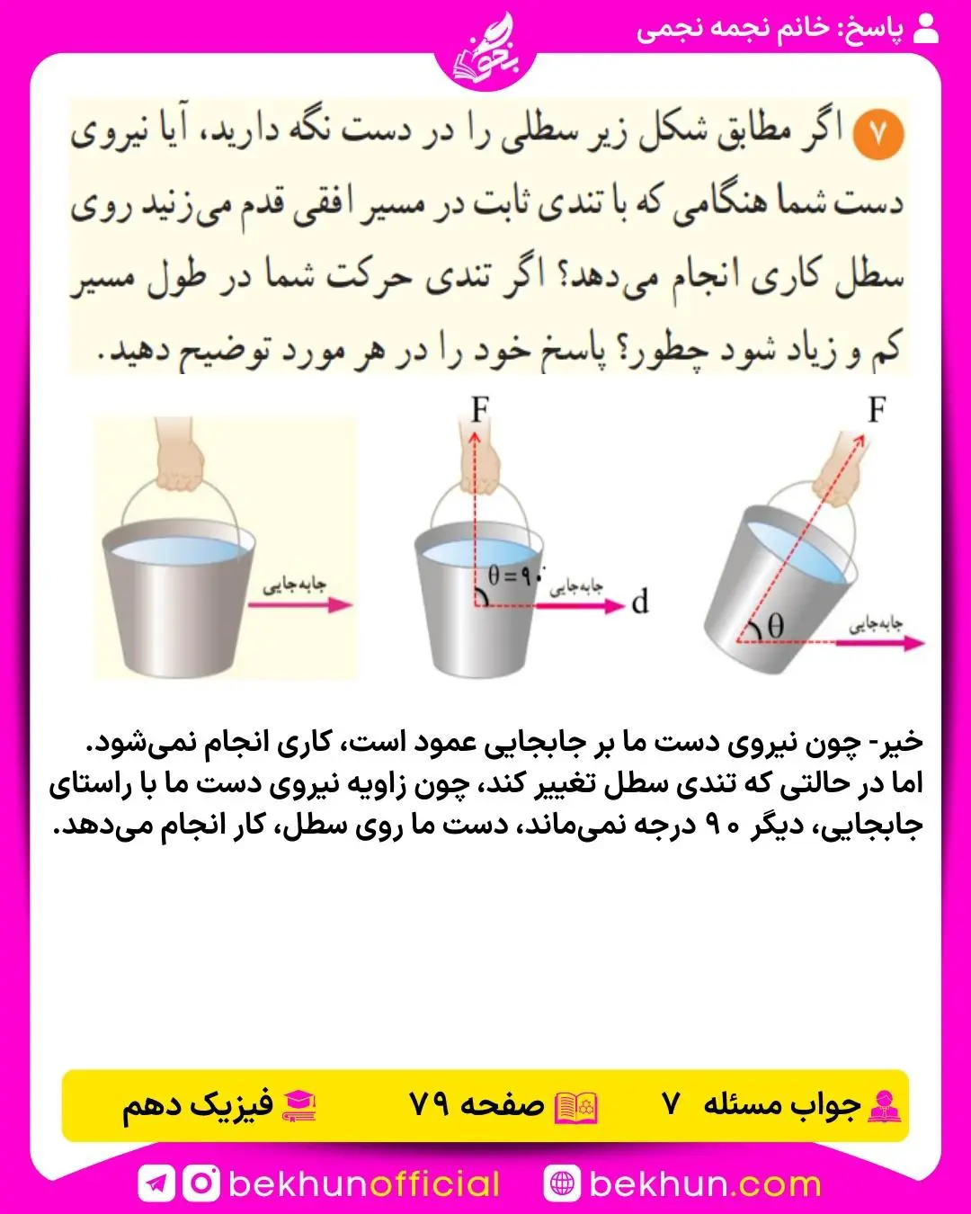 جواب پرسشها و مسئلههای فیزیک دهم 283 جواب پرسش و مسئله 7 فیزیک دهم صفحه 79 فصل 3