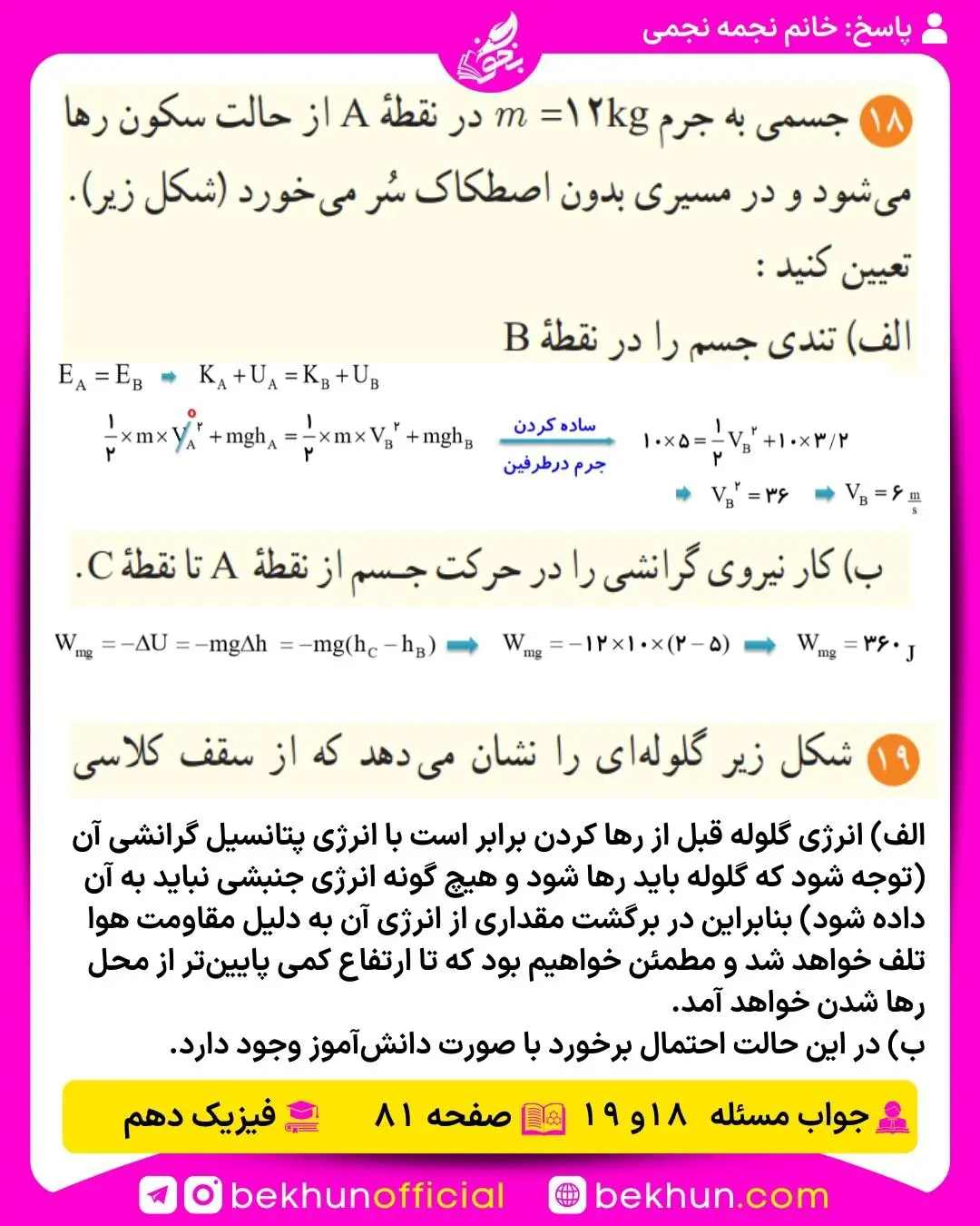 جواب پرسشها و مسئلههای فیزیک دهم 293 حل پرسش و مسئله 18 و 19 فصل 3 فیزیک دهم صفحه 81