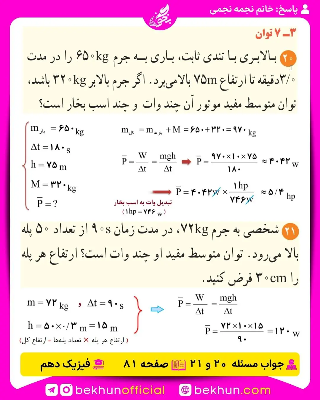 جواب پرسشها و مسئلههای فیزیک دهم 294 پاسخ مسئله 20 و 21 فیزیک دهم صفحه 81 فصل 3