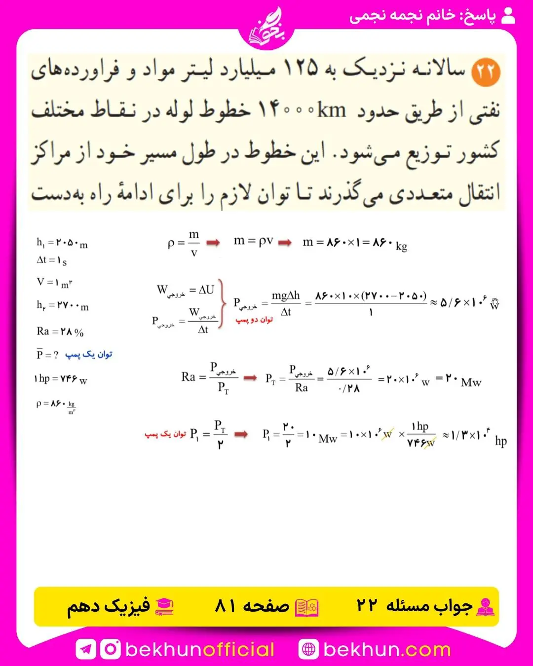 جواب پرسشها و مسئلههای فیزیک دهم 295 حل مسئله 22 فصل سه فیزیک دهم صفحه 81