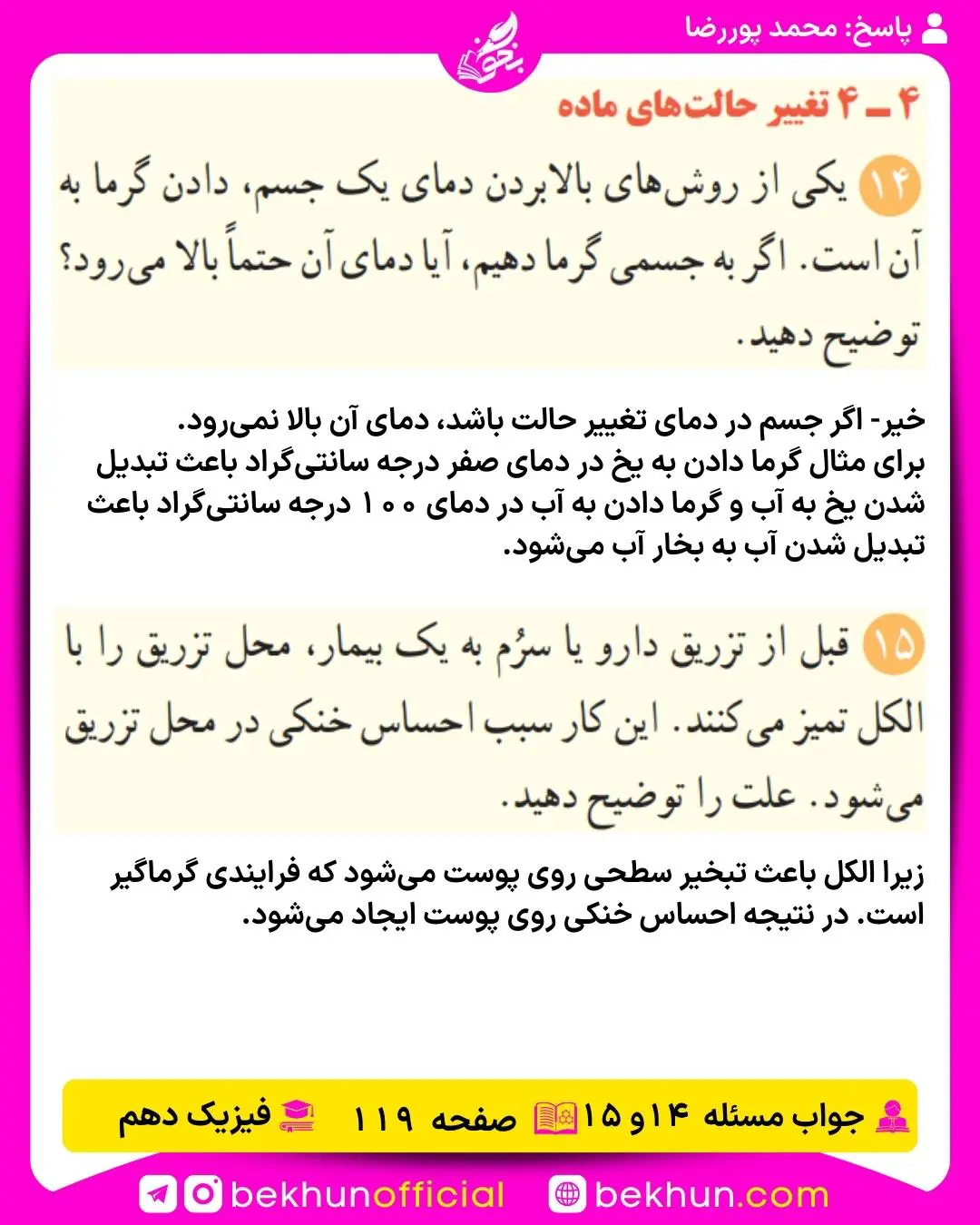 جواب پرسشها و مسئلههای فیزیک دهم 308 جواب پرسش و مسئله 14 و 15 فیزیک دهم صفحه 119