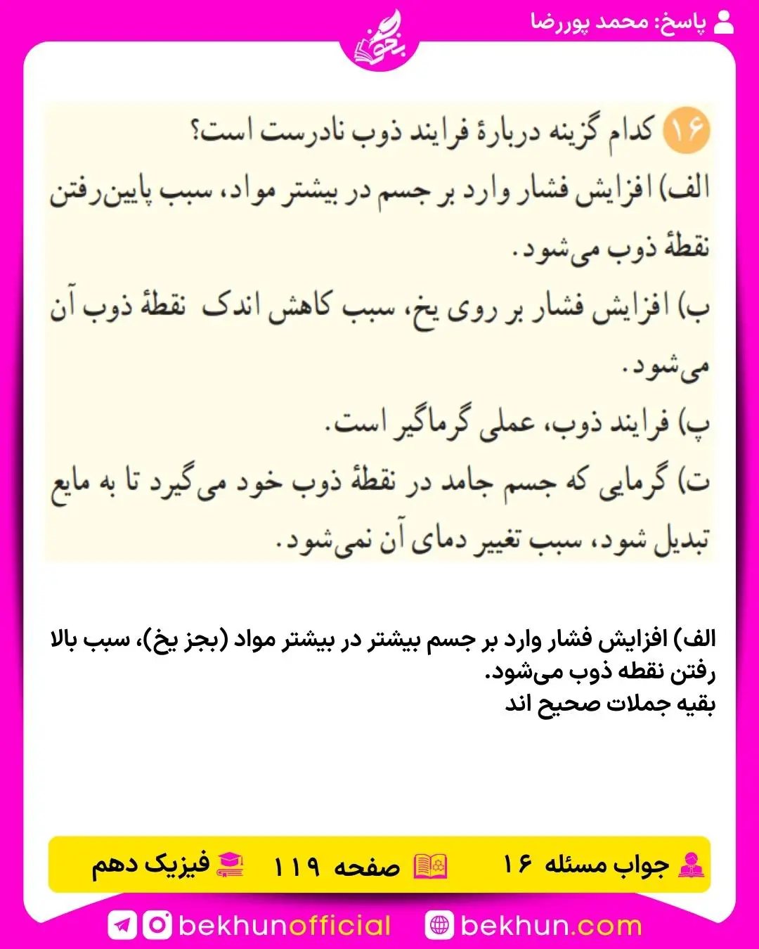 جواب پرسشها و مسئلههای فیزیک دهم 309 جواب پرسش و مسئله 16 فیزیک دهم صفحه 119
