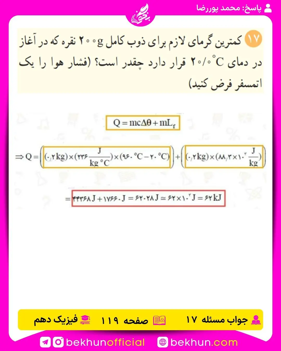 جواب پرسشها و مسئلههای فیزیک دهم 310 پاسخ مسئله 17 صفحه 119 فیزیک دهم