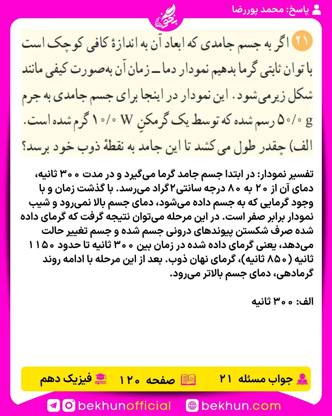 جواب پرسشها و مسئلههای فیزیک دهم 315 جواب پرسش و مسئله 21 صفحه 120 فیزیک دهم