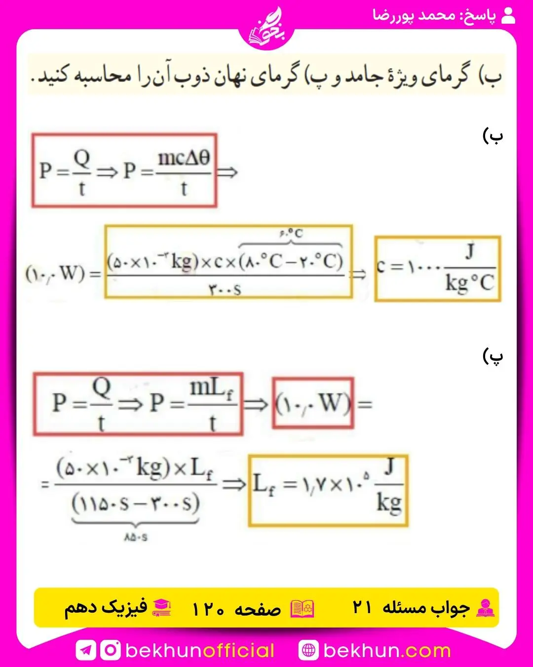 جواب پرسشها و مسئلههای فیزیک دهم 316 پاسخ مسئله 21 فیزیک دهم صفحه 120