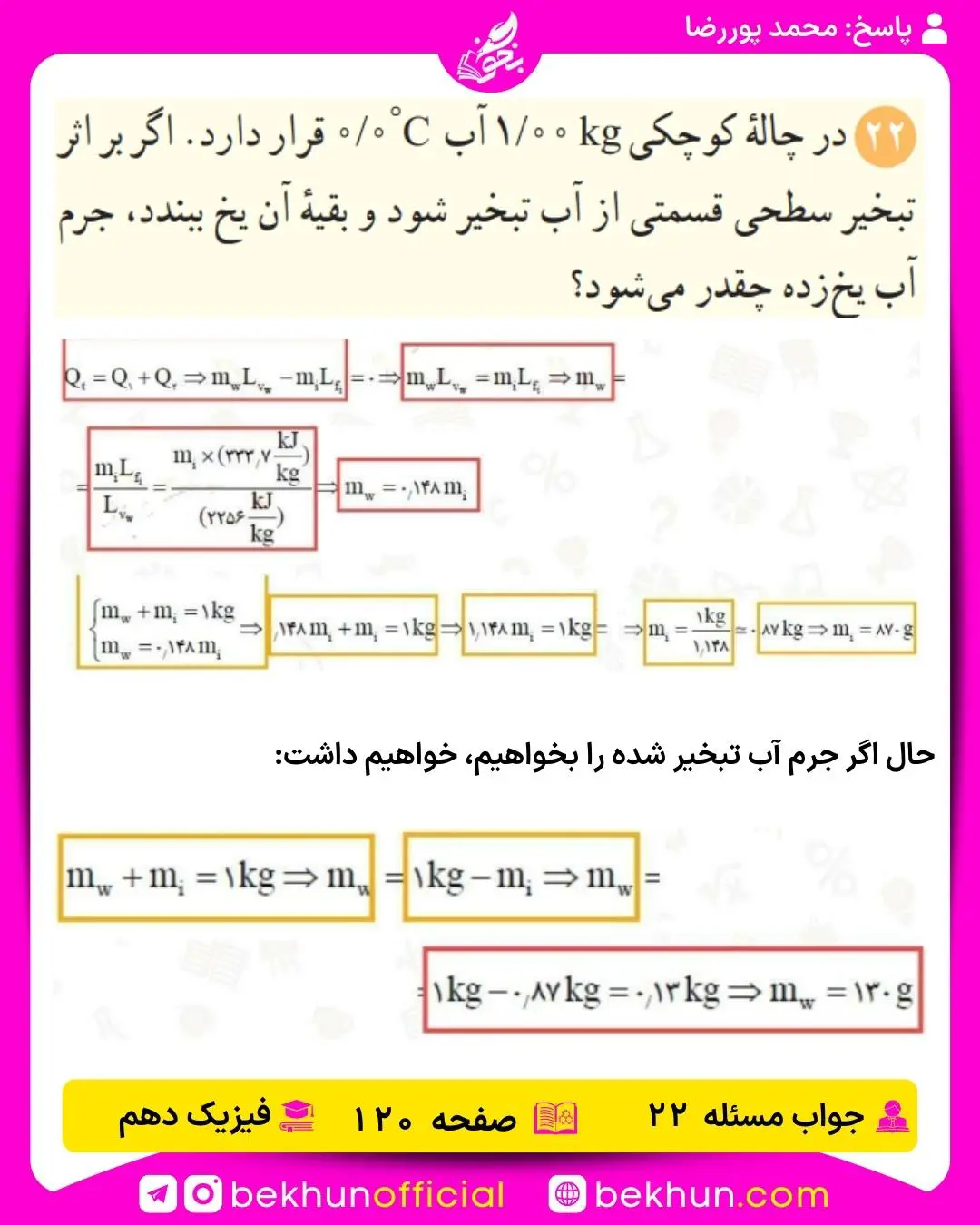 جواب پرسشها و مسئلههای فیزیک دهم 317 جواب مسئله 22 فیزیک دهم صفحه 120