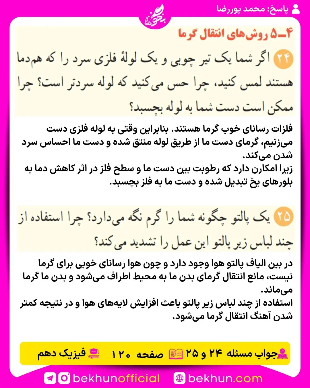 جواب پرسشها و مسئلههای فیزیک دهم 319 حل مسئله 24 و 25 فیزیک دهم صفحه 120