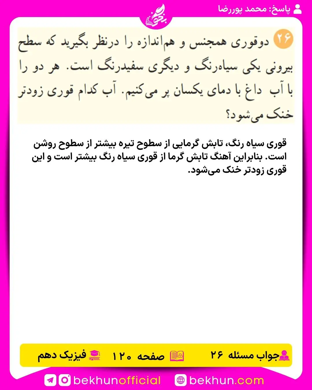 جواب پرسشها و مسئلههای فیزیک دهم 320 جواب پرسش و مسئله 26 فیزیک دهم صفحه 120