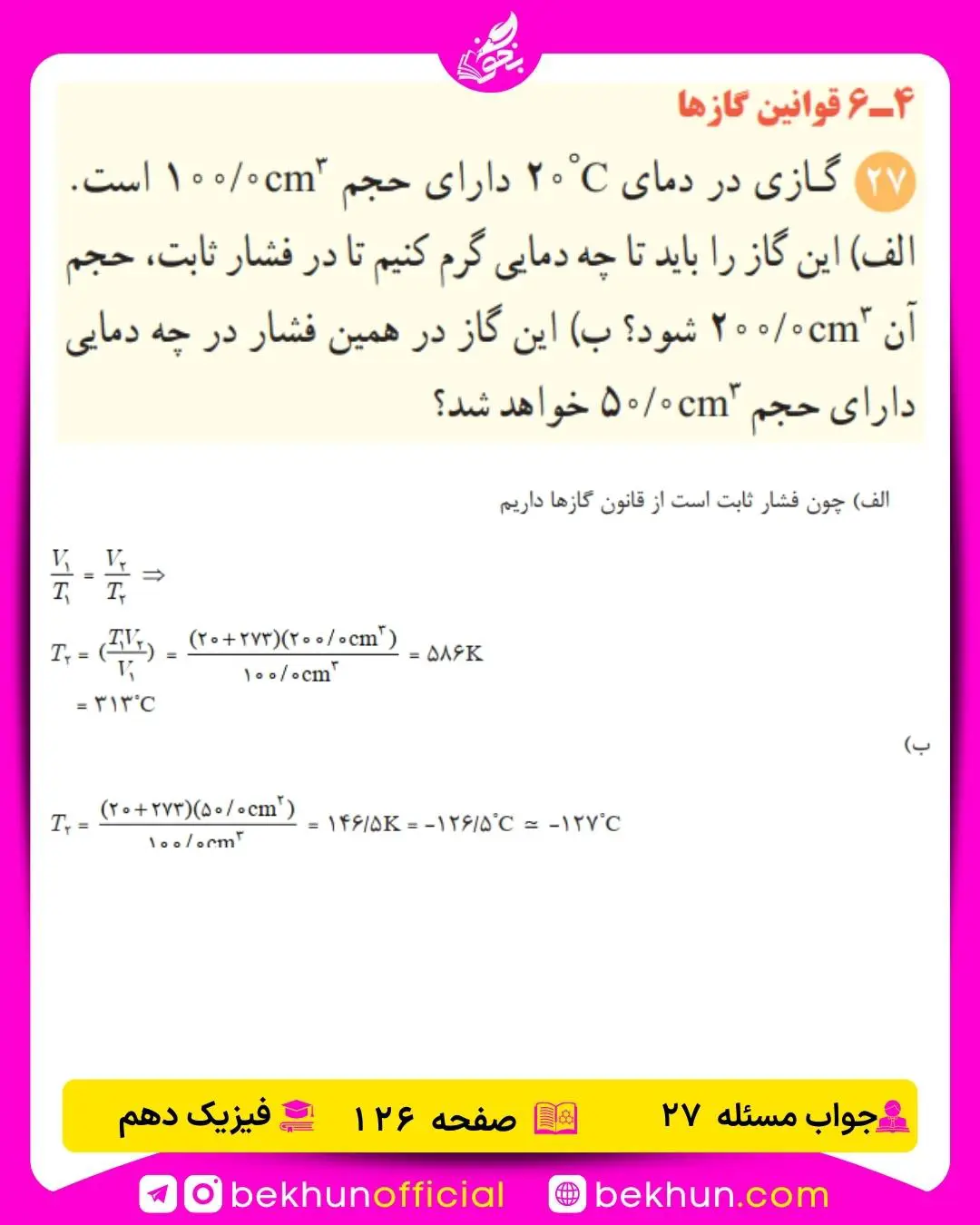 جواب پرسشها و مسئلههای فیزیک دهم 321 حل مسئله 27 فیزیک دهم صفحه 126 فصل چهارم