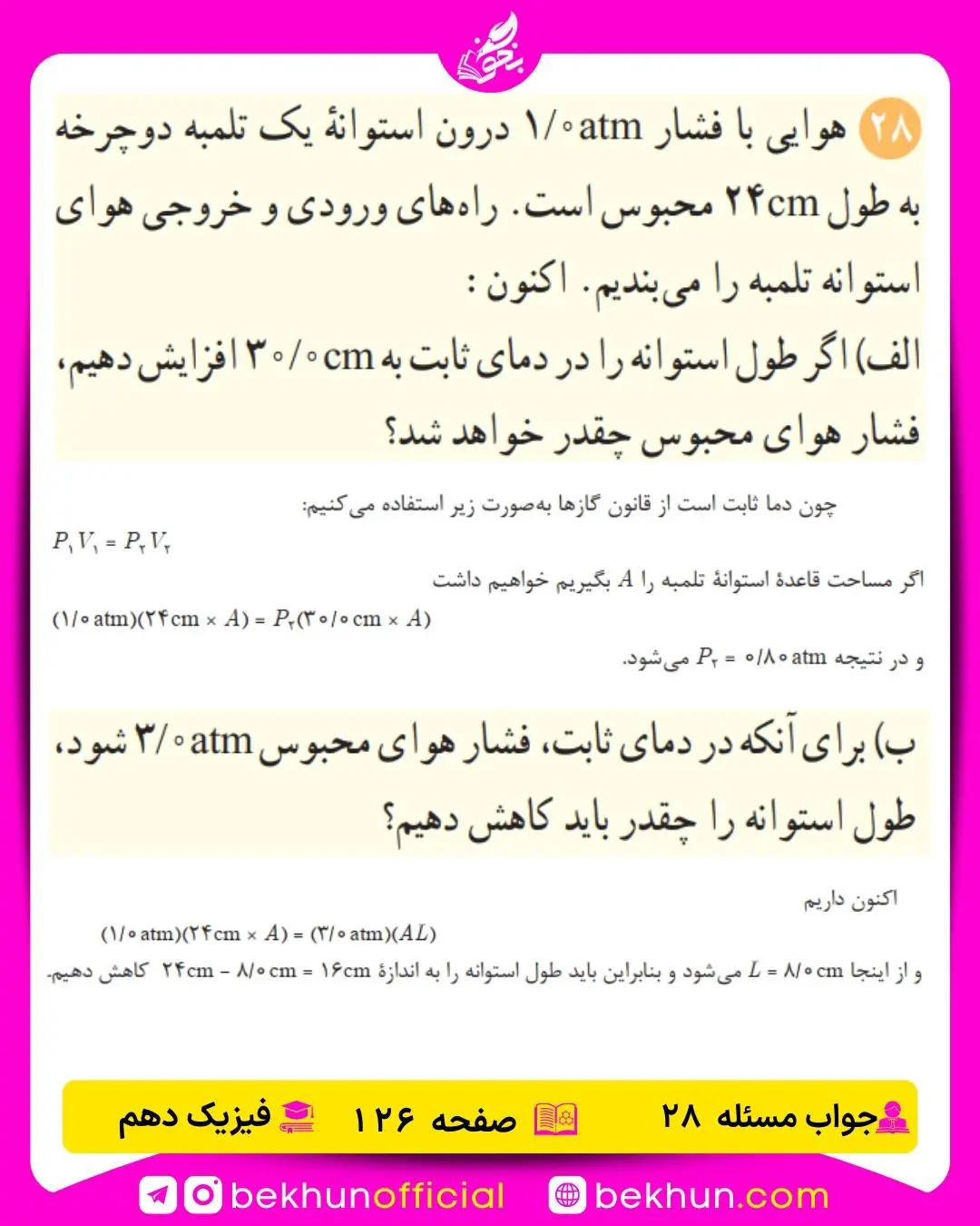 جواب پرسشها و مسئلههای فیزیک دهم 322 حل مسئله 28 فیزیک دهم صفحه 126 فصل چهارم